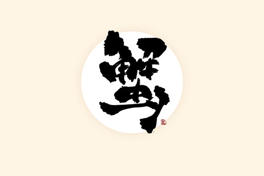 蟹中國風水墨書法藝術字