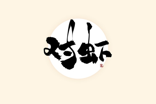 對蝦中國風水墨書法藝術(shù)字