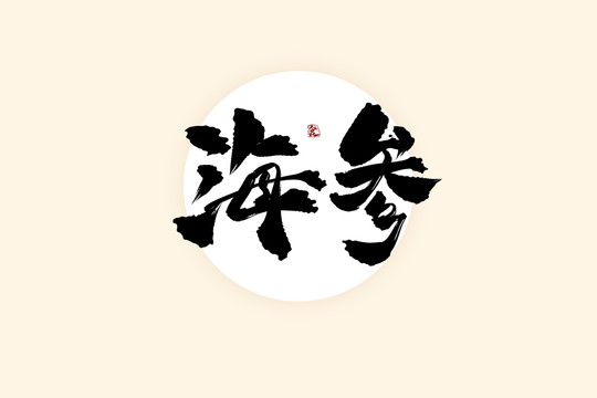 海參中國風(fēng)水墨書法藝術(shù)字