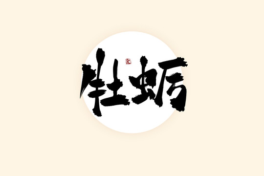 牡蠣中國風水墨書法藝術(shù)字