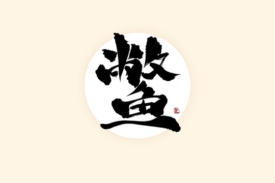 鱉中國風(fēng)水墨書法藝術(shù)字