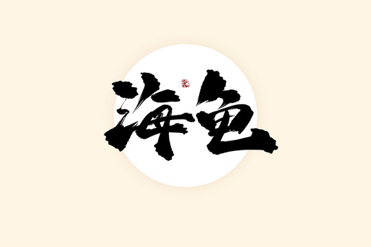 海龟中国风水墨书法艺术字