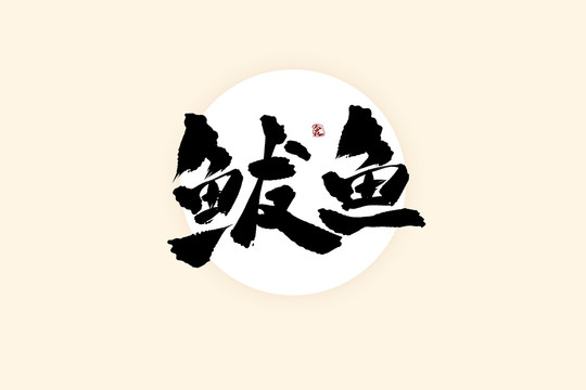 鲅鱼中国风水墨书法艺术字