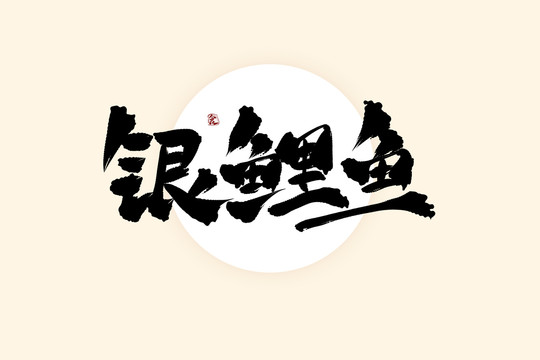 银鲤鱼中国风水墨书法艺术字