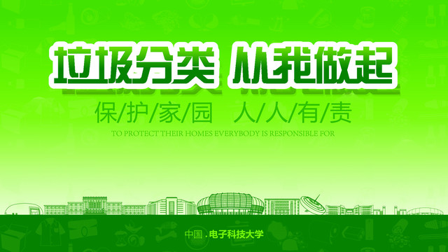 電子科技大學(xué)垃圾分類展板