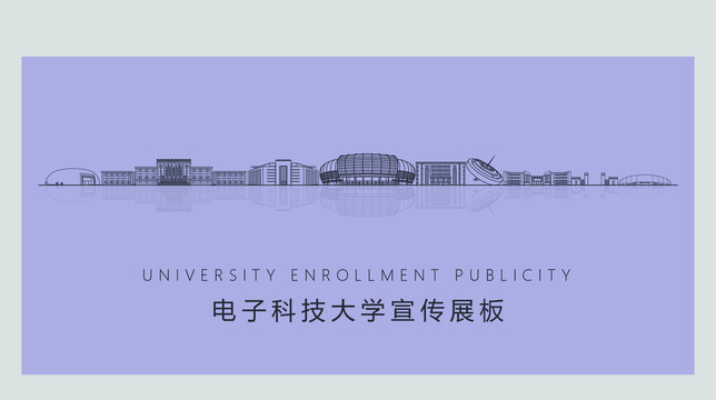 电子科技大学宣传展板