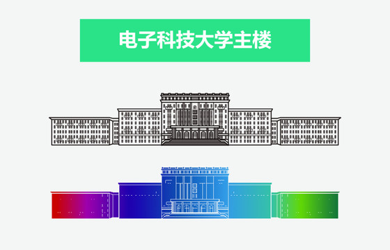 電子科技大學(xué)主樓