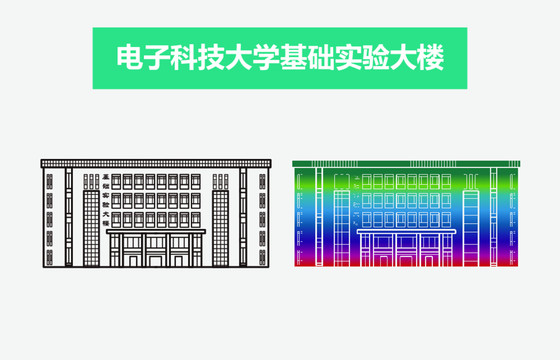 电子科技大学基础实验大楼