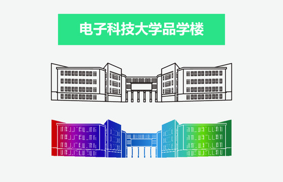 电子科技大学品学楼