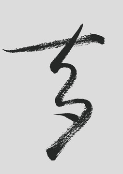 書法字體七夕