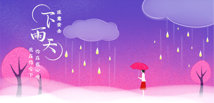 下雨天