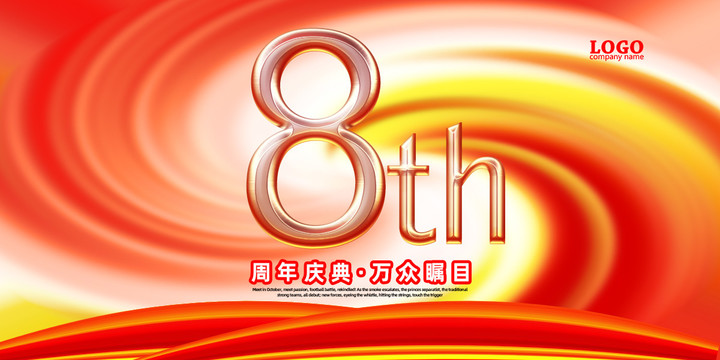 周年慶海報(bào)