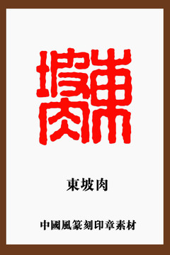 中國風(fēng)篆刻印章素材東坡肉