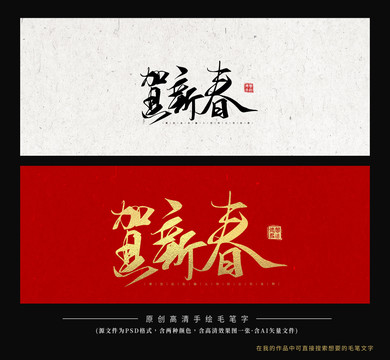 賀新春毛筆字