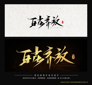 百花齊放毛筆字