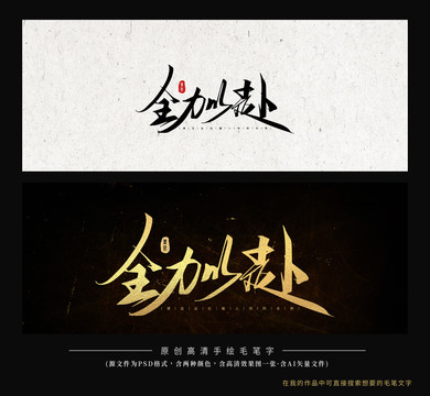 全力以赴毛筆字