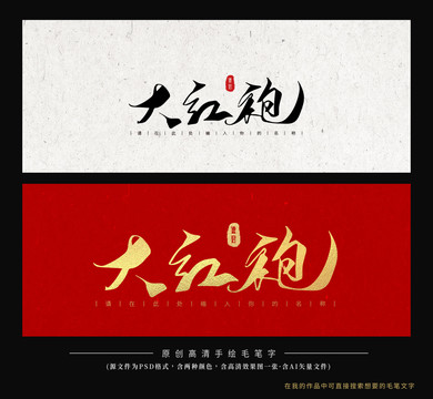 大紅袍毛筆字