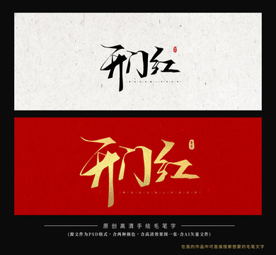 開門紅毛筆字