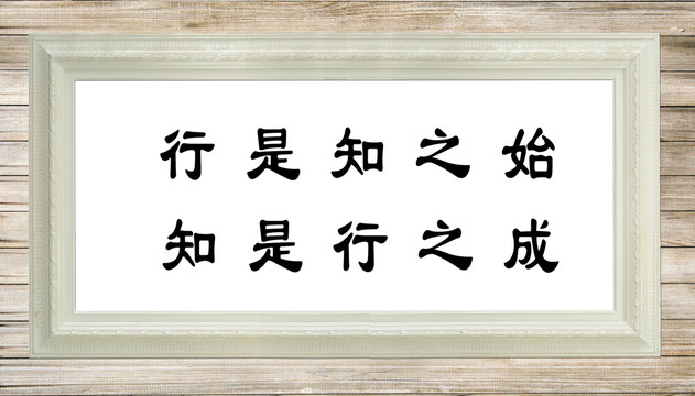 知與行哲理