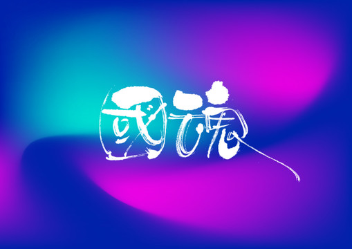 國(guó)魂手寫字體設(shè)計(jì)