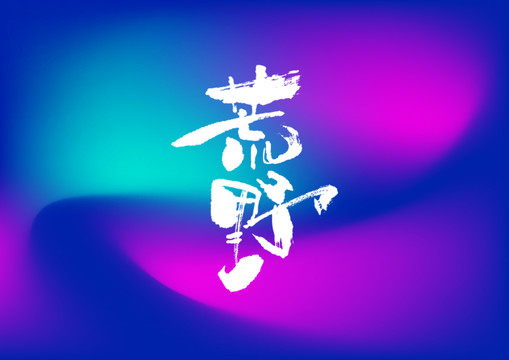 荒野手寫字體設(shè)計(jì)