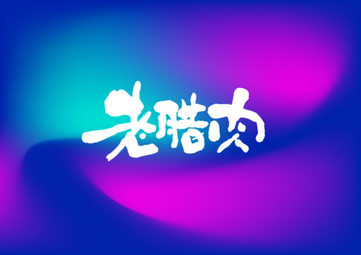 老臘肉手寫(xiě)字體設(shè)計(jì)