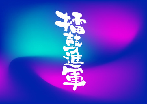 擂鼓進軍手寫字體設(shè)計