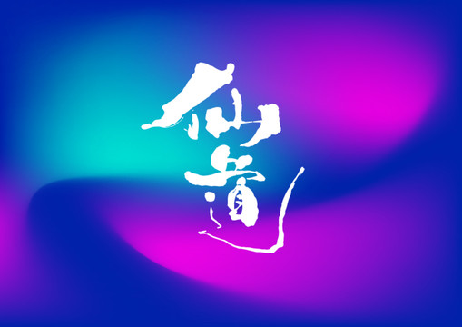 仙道手寫字體設(shè)計(jì)