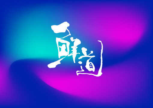 鮮道手寫字體設(shè)計