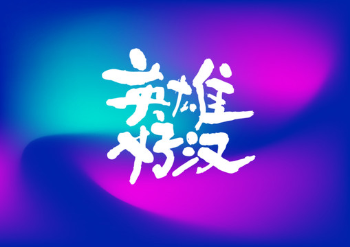 英雄好漢手寫字體設(shè)計(jì)