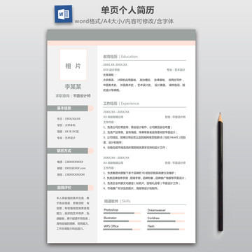 簡約平面設計師求職簡歷