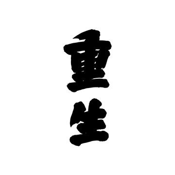 重生