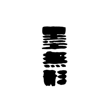 墨無形