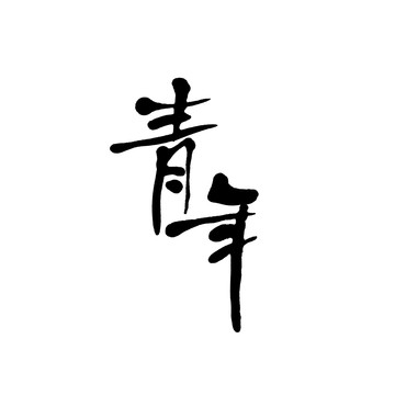 青年