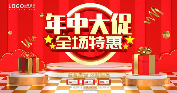 年中促銷