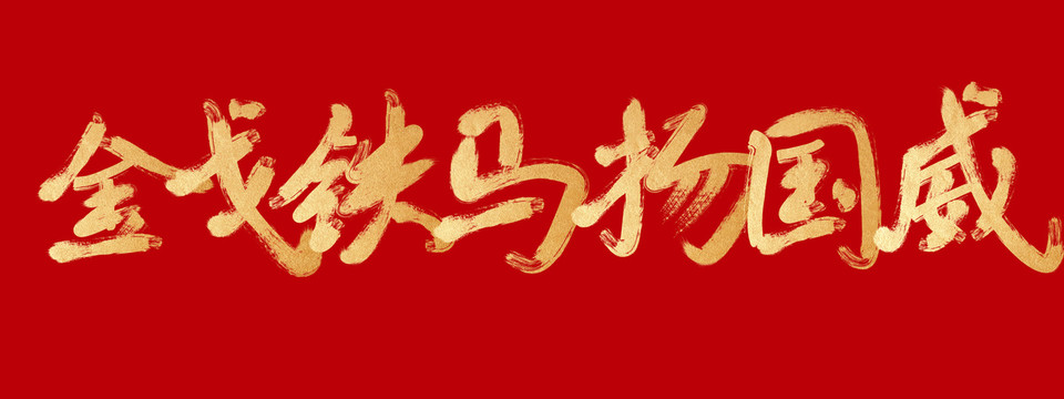 金戈鐵馬揚國威