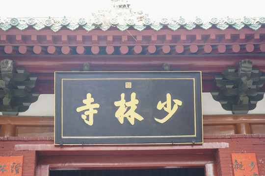 少林寺