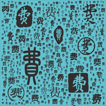 費