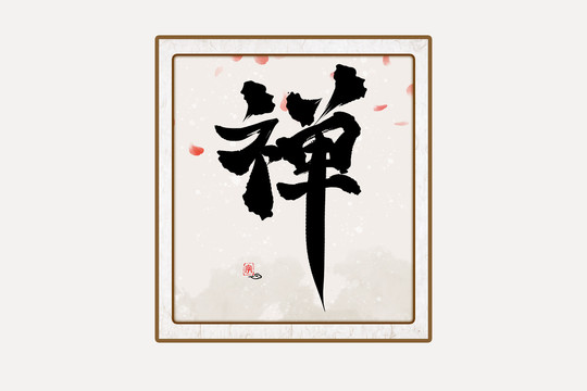 禪水墨中國風(fēng)書法藝術(shù)字