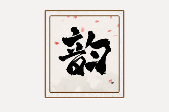 韻水墨中國風書法藝術字