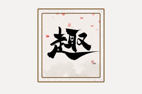 趣水墨中國風(fēng)書法藝術(shù)字