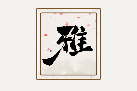 雅水墨中國風書法藝術字