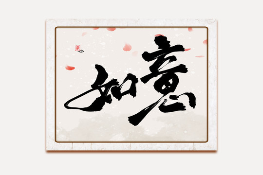 如意水墨中國風(fēng)書法藝術(shù)字