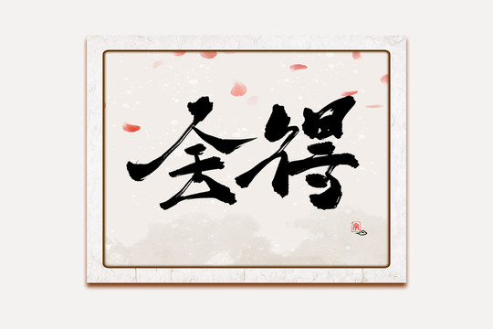 舍得水墨中國風(fēng)書法藝術(shù)字