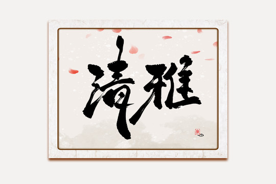 清雅水墨中國風(fēng)書法藝術(shù)字