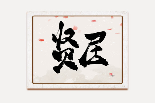 賢居水墨中國風書法藝術字