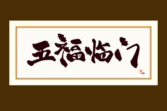 五福临门水墨中国风书法艺术字