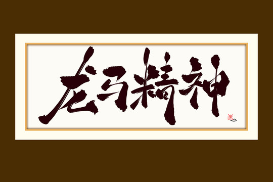 龙马精神水墨中国风书法艺术字