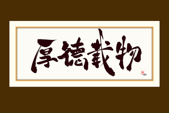 厚德載物水墨中國(guó)風(fēng)書(shū)法藝術(shù)字