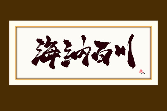 海纳百川水墨中国风书法艺术字